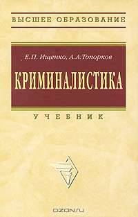 Криминалистика