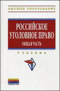 Российское уголовное право. Общая часть: Учебник / Под ред. проф. А.И. Чучаев. - (Высшее образование: Бакалавриат)., (Гриф)