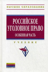 Российское уголовное право. Особенная часть: Учебник / Под ред. проф. А.И. Чучаев. - (Высшее образование: Бакалавриат)., (Гриф)
