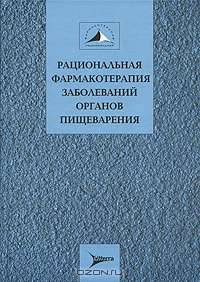Рациональная фармакотерапия заболеваний органов пищеварения