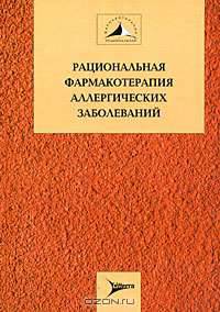 Рациональная фармакотерапия аллергических заболеваний