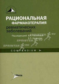 Рациональная фармакотерапия ревматических заболеваний. Compendium