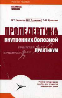 Пропедевтика внутренних болезней: практикум: Учебное-методическое пособие для студентов медицинских вузов. - 3-е изд., перераб. и доп. - (Библиотека терапевта)