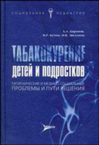 Табакокурение детей и подростков: гигиенические и медико-социальный проблемы и пути решения: Монография