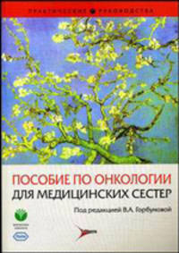 Пособие по онкологии для медицинских сестер (Серия 'Практические руководства')