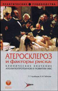 Атеросклероз и факторы риска: клиническое значение аполипопротеинов в развитии ИБС: руководство для врачей