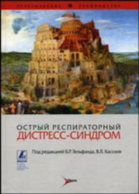 Острый респираторный дистресс-синдром. Практическое руководство