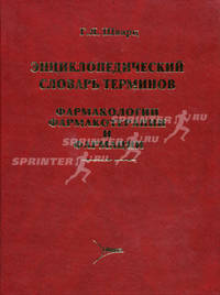 Энциклопедический словарь терминов фармакологии, фармакотерапии и фармации
