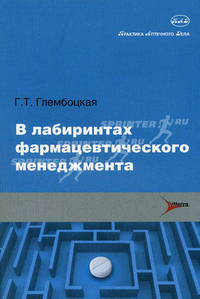 В лабиринтах фармацевтического менеджмента - (Серия "Практика аптечного дела")
