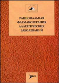Рациональная фармакотерапия аллергических заболеваний: руководство для практикующих врачей - (Рациональная фармакотерапия: Сер. рук. для практикующих врачей; Т. 16)