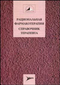 Рациональная фармакотерапия. Справочник терапевта. Руководство для практикующих врачей