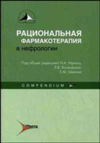 Рациональная фармакотерапия в нефрологии (compendium)