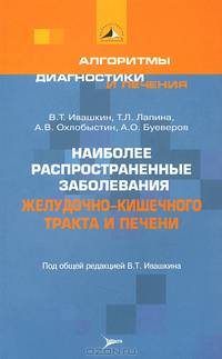 Наиболее распространенные заболевания желудочно-кишечного тракта и печени. вып. 2 (серия 'алгоритмы диагностики и лечения')