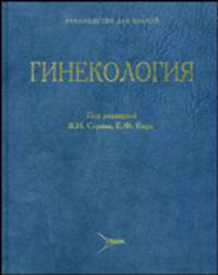 Гинекология. Руководство для врачей. Под ред. Серов В.Н.,Кира Е.Ф