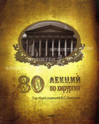 80 лекций по хирургии