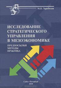 Исследование стратегического управления в мезоэкономике: предпосылки, методы, практика