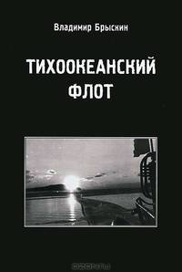 Тихоокеанский флот