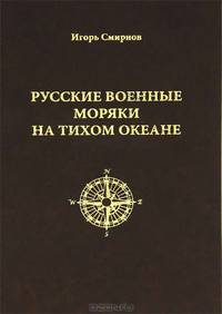 Русские военные моряки на Тихом океане
