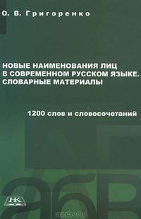 Новые наименования лиц в современном русском языке. Словарные материалы. 1200 слов и словосочетаний