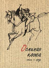 Ослиная кожа