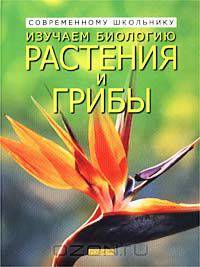 Изучаем биологию. Растения и грибы
