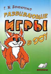 Бондаренко Развивающие игры в ДОУ ( по Воскобовичу)