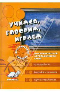 Учимся, говорим, играем. Коррекционно-развивающая деятельность в ДОУ
