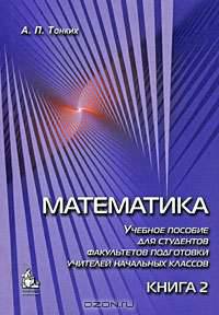 Математика. Учебное пособие для студентов факультетов подготовки учителей начальных классов. В 2 книгах. Книга 2