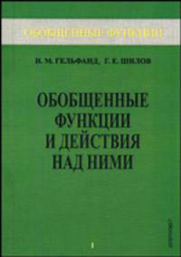 Обобщенные функции. Обобщенные функции и действия над ними Т.1