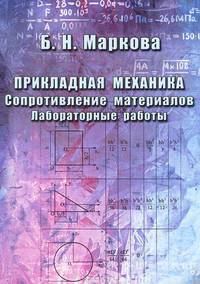Прикладная механика. Сопротивление материалов: Лабораторные работы: Учебное пособие для студентов вузов