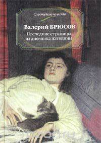 Последние страницы из дневника женщины