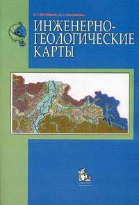 Инженерно-геологические карты. Гриф УМО по классическому университетскому образованию