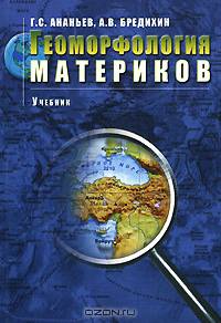 Геоморфология материков. Гриф УМО по классическому университетскому образованию
