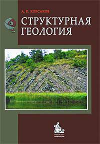 Структурная геология. Учебник. Гриф УМО МО РФ