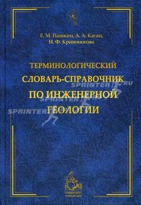 Терминологический словарь-справочник по инженерной геологии.
