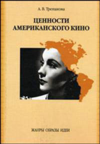 Ценности американского кино. Жанры, образы, идеи: книга для чтения по курсу "Культурология"