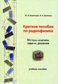 Краткое пособие по радиофизике. Гриф УМО по классическому университетскому образованию