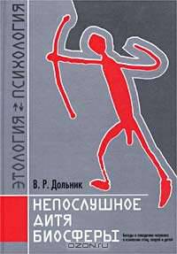 Непослушное дитя биосферы. Беседы о поведении человека в компании птиц, зверей и детей