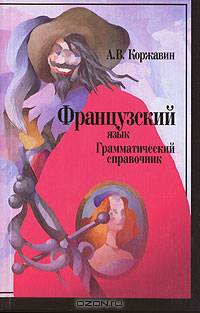 Французский язык: Грамматический справочник: Учебное пособие - 2-е изд.