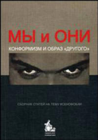 Мы и они. Конформизм и образ "другого": сборник статей на тему ксенофобии