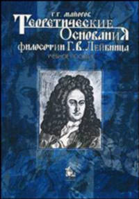 Теоретические основания философии Г.В. Лейбница: Учебное пособие. - 2-е изд.,испр. и доп