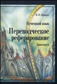 Немецкий язык. Переводческое реферирование. Практикум. Учебное пособие; на материале немецких и русских общественно-политических текстов