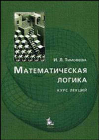 Математическая логика: Курс лекций: Учебное пособие. - 2-е изд., перераб.