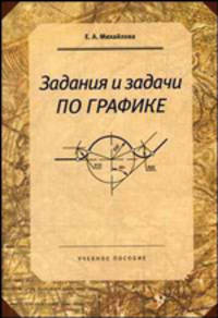 Задания и задачи по графике: Учебное пособие для вузов. Гриф УМО.