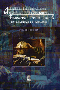 Английский для студентов философских факультетов = English for Philosophy Students: Учебное пособие / Под ред. Т.Г. Соколовой
