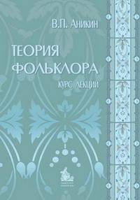 Теория фольклора. Курс лекций - 3 изд.