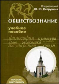 Обществознание. Учебное пособие для абитуриентов - 4 изд.
