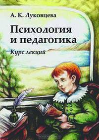 Психология и педагогика: Курс лекций: учебное пособие для студентов вузов