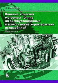 ВЛИЯНИЕ КАЧЕСТВА МОТОРНЫХ ТОПЛИВ НА ЭКСПЛУАТАЦИОННЫЕ И ЭКОЛОГИЧЕСКИЕ ХАРАКТЕРИСТИКИ АВТОМОБИЛЕЙ: МОНОГРАФИЯ.