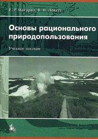 Основы рационального природопользования. Учебное пособие